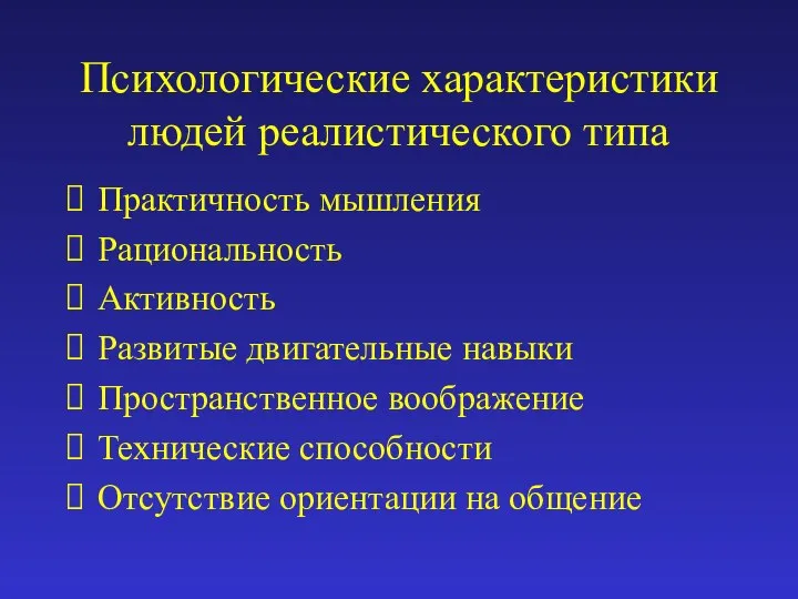 Психологические характеристики людей реалистического типа Практичность мышления Рациональность Активность Развитые двигательные