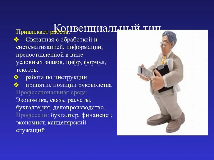 Конвенциальный тип Привлекает работа: Связанная с обработкой и систематизацией, информации, предоставленной