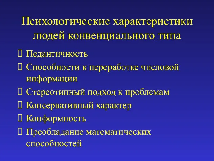 Психологические характеристики людей конвенциального типа Педантичность Способности к переработке числовой информации