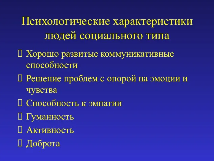 Психологические характеристики людей социального типа Хорошо развитые коммуникативные способности Решение проблем