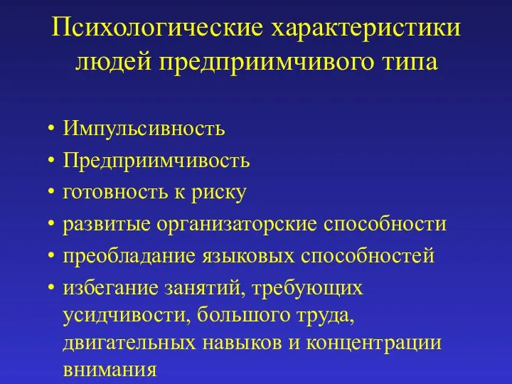 Психологические характеристики людей предприимчивого типа Импульсивность Предприимчивость готовность к риску развитые