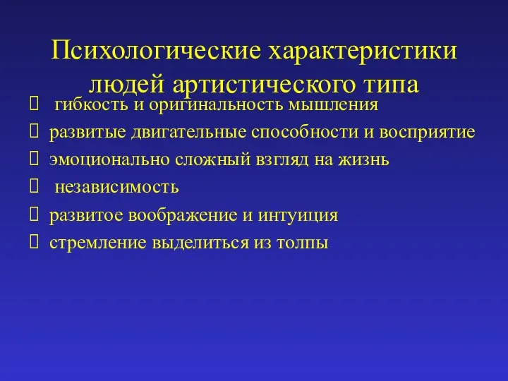 Психологические характеристики людей артистического типа гибкость и оригинальность мышления развитые двигательные