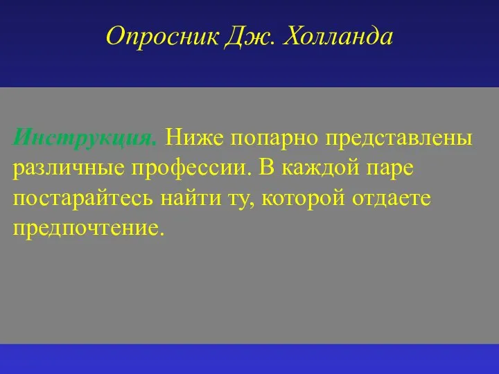 Опросник Дж. Холланда Инструкция. Ниже попарно представлены различные профессии. В каждой