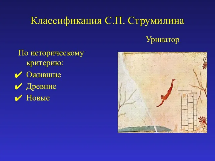 Классификация С.П. Струмилина По историческому критерию: Ожившие Древние Новые Уринатор