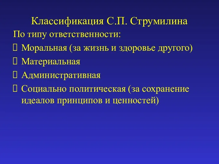 Классификация С.П. Струмилина По типу ответственности: Моральная (за жизнь и здоровье