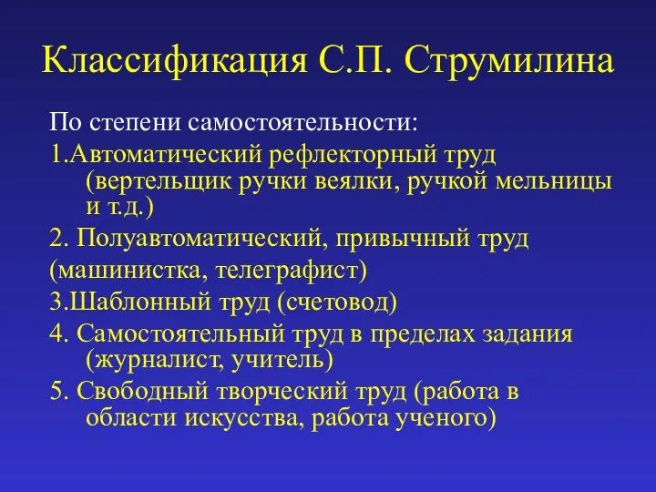 Классификация С.П. Струмилина По степени самостоятельности: 1.Автоматический рефлекторный труд (вертельщик ручки