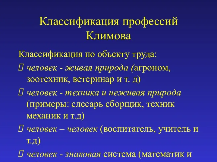 Классификация профессий Климова Классификация по объекту труда: человек - живая природа
