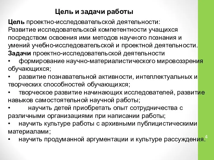 Цель и задачи работы Цель проектно-исследовательской деятельности: Развитие исследовательской компетентности учащихся