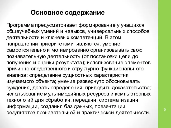 Основное содержание Программа предусматривает формирование у учащихся общеучебных умений и навыков,