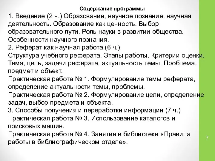 Содержание программы 1. Введение (2 ч.) Образование, научное познание, научная деятельность.