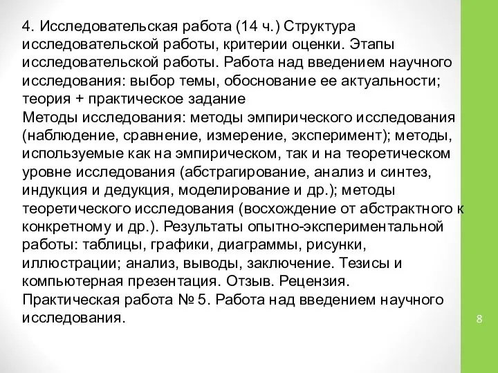 4. Исследовательская работа (14 ч.) Структура исследовательской работы, критерии оценки. Этапы