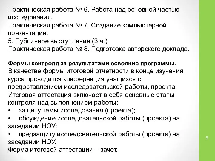 Практическая работа № 6. Работа над основной частью исследования. Практическая работа