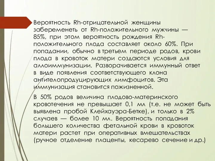 Вероятность Rh-отрицательной женщины забеременеть от Rh-положительного мужчины — 85%, при этом