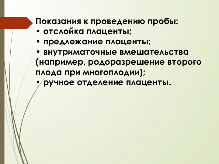 Показания к проведению пробы: • отслойка плаценты; • предлежание плаценты; •