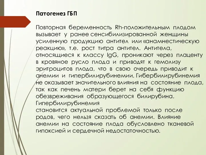 Патогенез ГБП Повторная беременность Rh-положительным плодом вызывает у ранее сенсибилизированной женщины