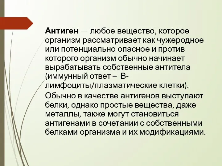 Антиген — любое вещество, которое организм рассматривает как чужеродное или потенциально