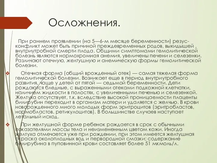 Осложнения. При раннем проявлении (на 5—6-м месяце беременности) резус-конфликт может быть