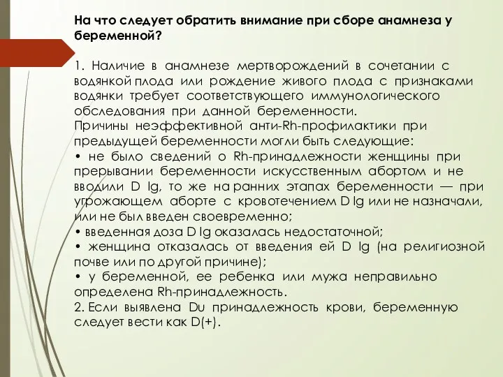 На что следует обратить внимание при сборе анамнеза у беременной? 1.