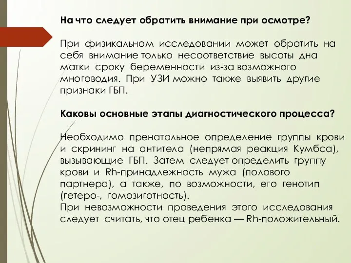 На что следует обратить внимание при осмотре? При физикальном исследовании может