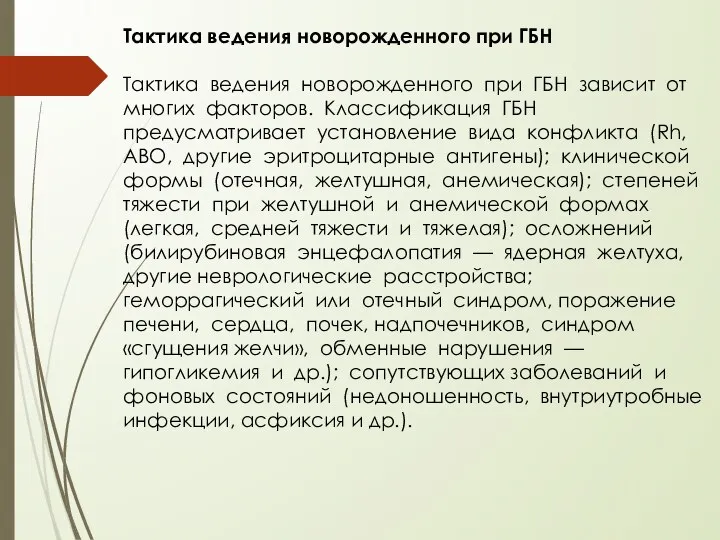 Тактика ведения новорожденного при ГБН Тактика ведения новорожденного при ГБН зависит