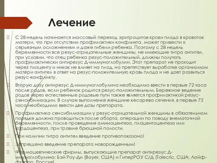 Лечение С 28 недель начинается массовый переход эритроцитов крови плода в