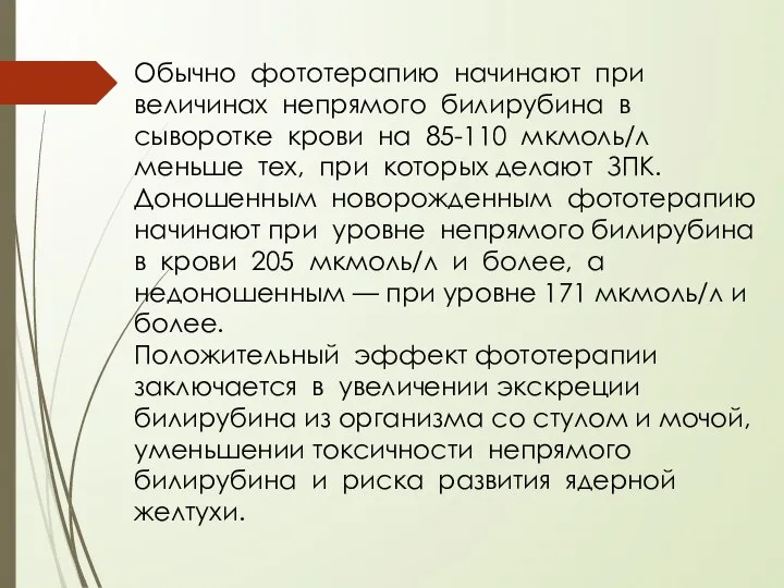 Обычно фототерапию начинают при величинах непрямого билирубина в сыворотке крови на