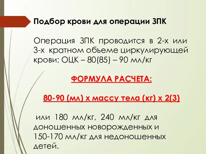 Подбор крови для операции ЗПК Операция ЗПК проводится в 2-х или