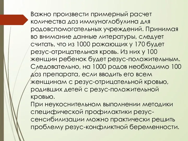 Важно произвести примерный расчет количества доз иммуноглобулина для родовспомогательных учреждений. Принимая