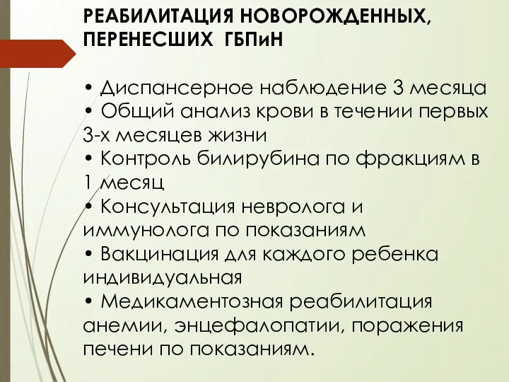 РЕАБИЛИТАЦИЯ НОВОРОЖДЕННЫХ, ПЕРЕНЕСШИХ ГБПиН • Диспансерное наблюдение 3 месяца • Общий