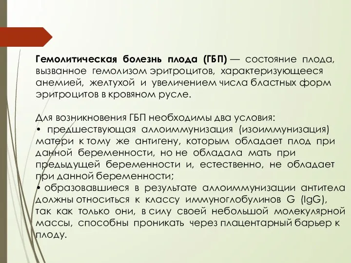 Гемолитическая болезнь плода (ГБП) — состояние плода, вызванное гемолизом эритроцитов, характеризующееся