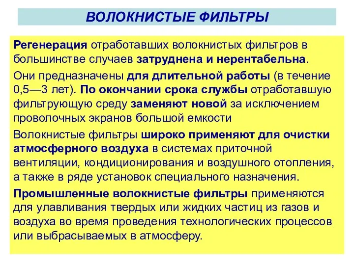 ВОЛОКНИСТЫЕ ФИЛЬТРЫ Регенерация отработавших волокнистых фильтров в большинстве случаев затруднена и