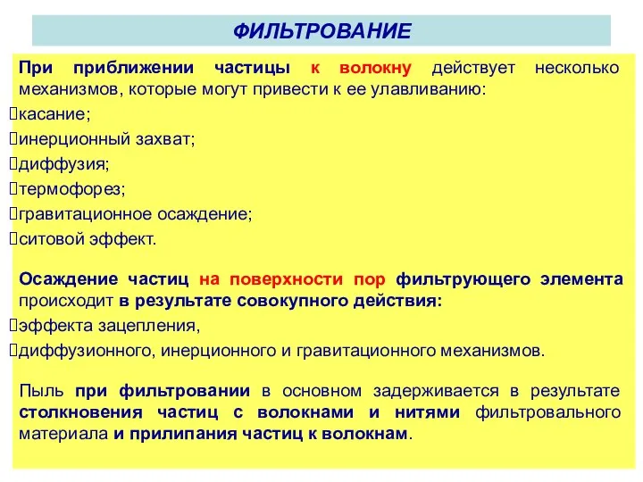 При приближении частицы к волокну действует несколько механизмов, которые могут привести