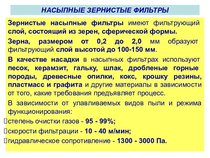 Зернистые насыпные фильтры имеют фильтрующий слой, состоящий из зерен, сферической формы.