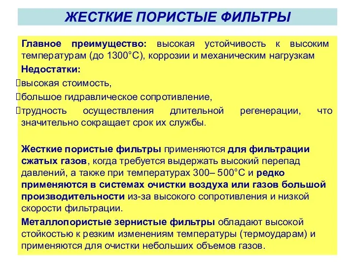 Главное преимущество: высокая устойчивость к высоким температурам (до 1300°С), коррозии и