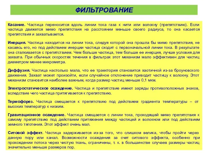 Касание. Частица переносится вдоль линии тока газа к нити или волокну