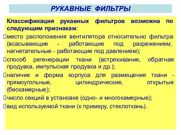 Классификация рукавных фильтров возможна по следующим при­знакам: место расположения вентилятора относительно