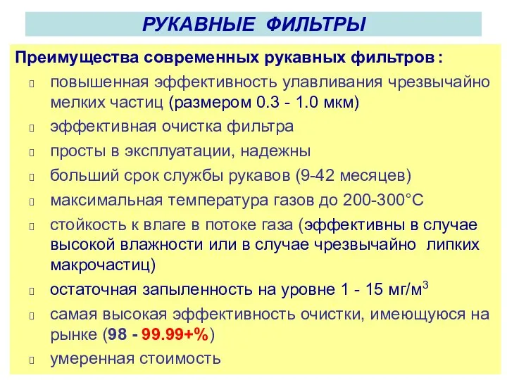 Преимущества современных рукавных фильтров : повышенная эффективность улавливания чрезвычайно мелких частиц