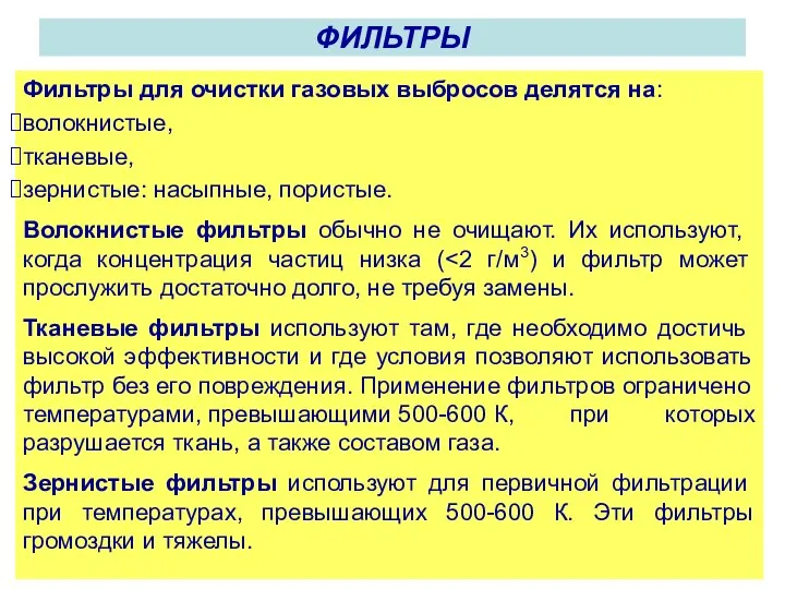 ФИЛЬТРЫ Фильтры для очистки газовых выбросов делятся на: волокнистые, тканевые, зернистые: