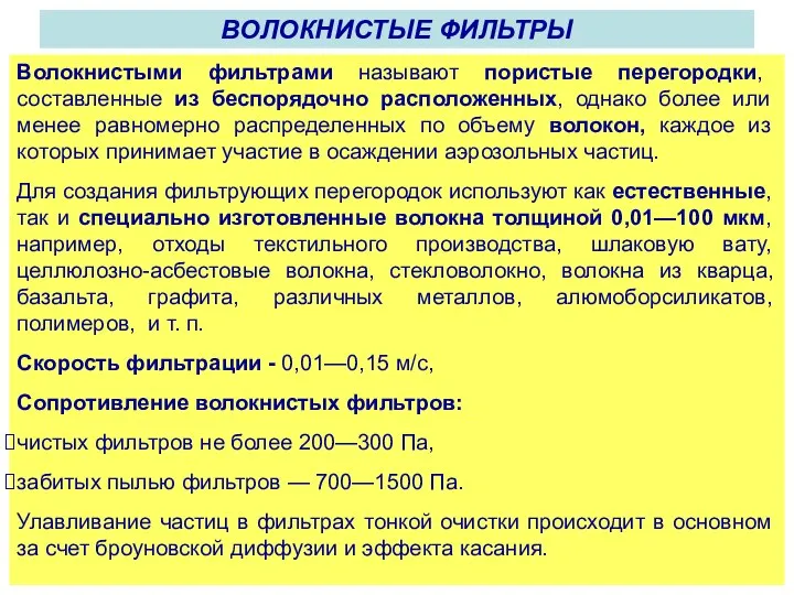 ВОЛОКНИСТЫЕ ФИЛЬТРЫ Волокнистыми фильтрами называют пористые перегородки, составленные из беспорядочно расположенных,