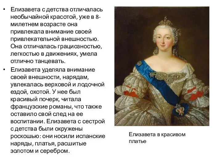 Елизавета с детства отличалась необычайной красотой, уже в 8-милетнем возрасте она