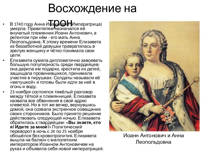 В 1740 году Анна Иоанновна (Императрица) умерла. Правителем назначался её внучатый