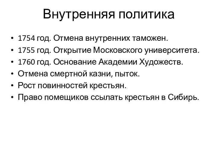 Внутренняя политика 1754 год. Отмена внутренних таможен. 1755 год. Открытие Московского