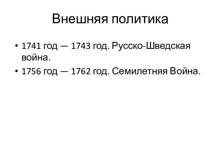 Внешняя политика 1741 год — 1743 год. Русско-Шведская война. 1756 год — 1762 год. Семилетняя Война.