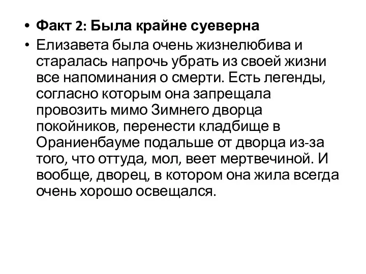 Факт 2: Была крайне суеверна Елизавета была очень жизнелюбива и старалась