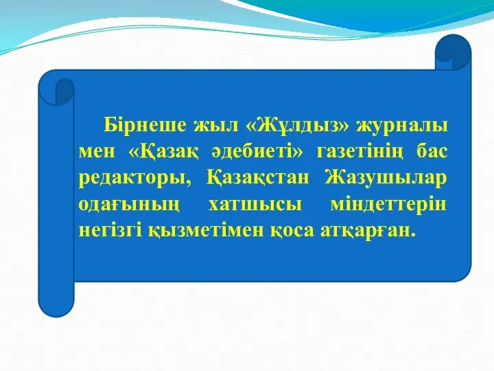 Бірнеше жыл «Жұлдыз» журналы мен «Қазақ әдебиеті» газетінің бас редакторы, Қазақстан