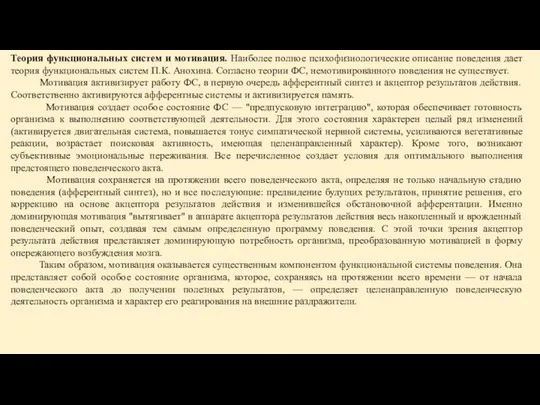 Теория функциональных систем и мотивация. Наиболее полное психофизиологические описание поведения дает