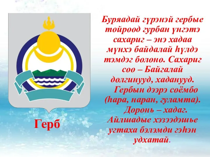 Буряадай гүрэнэй гербые тойроод гурбан үнгэтэ сахариг – энэ хадаа мүнхэ