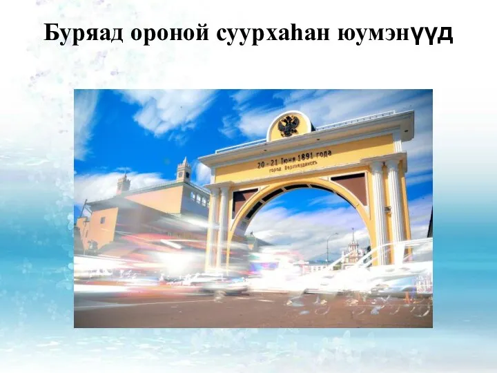 Буряад ороной суурхаhан юумэнүүд