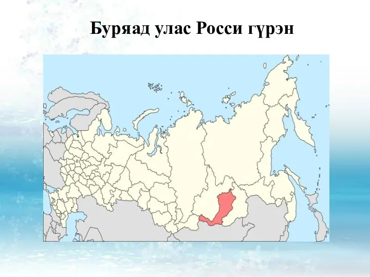 Буряад улас Росси гүрэн