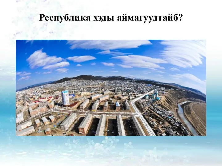 Республика хэды аймагуудтайб?